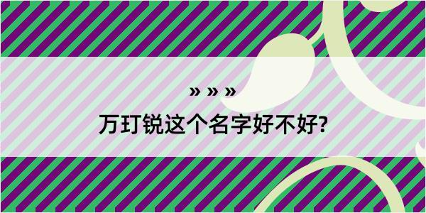 万玎锐这个名字好不好?