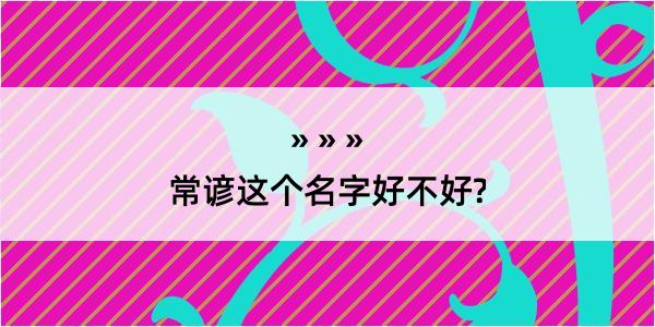 常谚这个名字好不好?