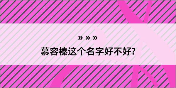 慕容榛这个名字好不好?