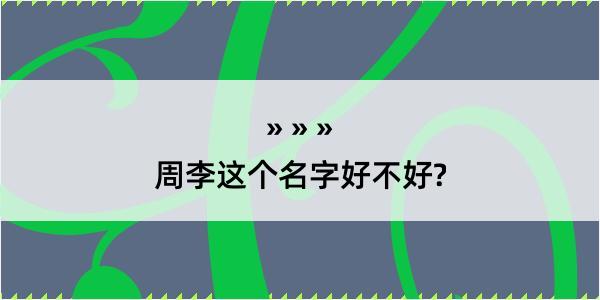 周李这个名字好不好?