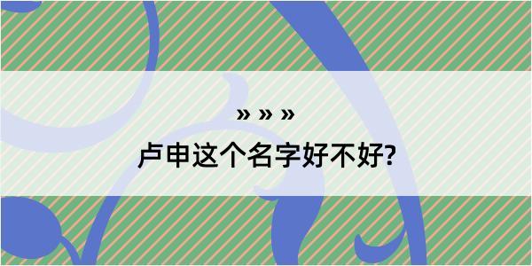 卢申这个名字好不好?