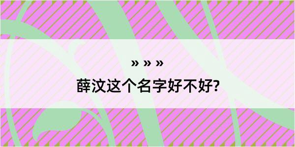 薛汶这个名字好不好?