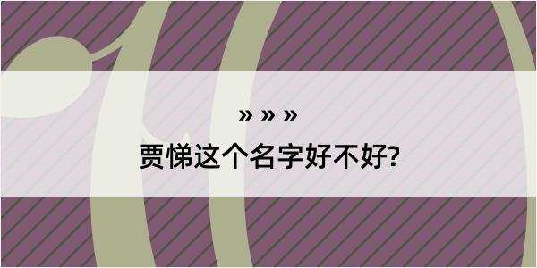 贾悌这个名字好不好?