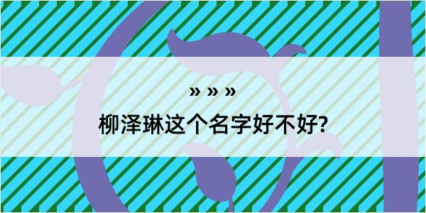 柳泽琳这个名字好不好?