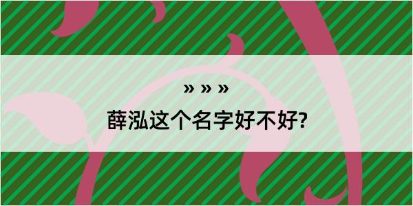 薛泓这个名字好不好?