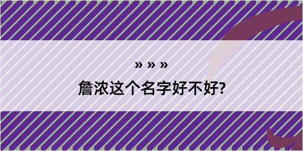 詹浓这个名字好不好?