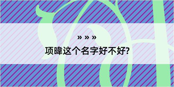 项暐这个名字好不好?