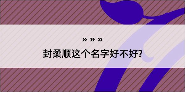 封柔顺这个名字好不好?