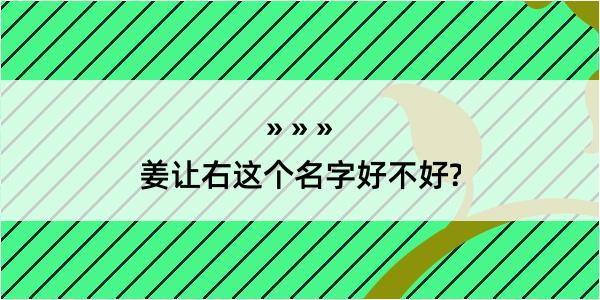 姜让右这个名字好不好?