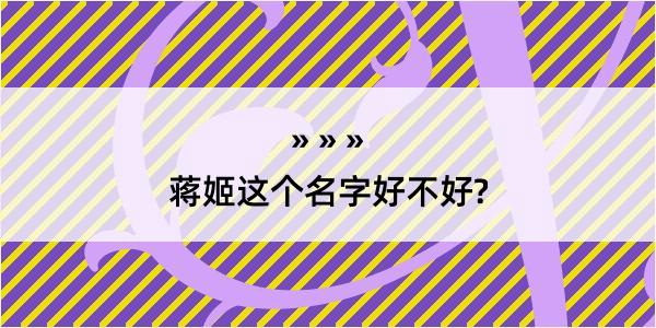 蒋姬这个名字好不好?