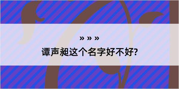 谭声昶这个名字好不好?