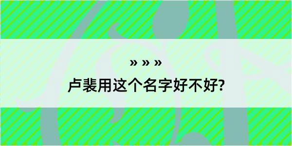 卢裴用这个名字好不好?