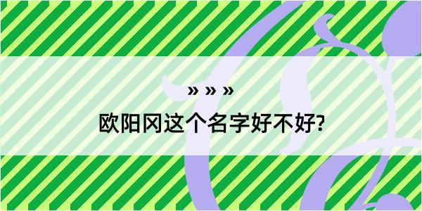 欧阳冈这个名字好不好?