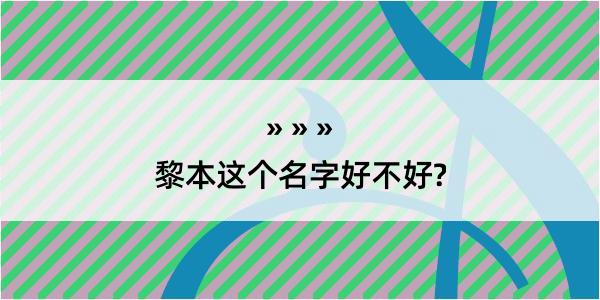 黎本这个名字好不好?