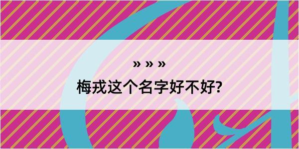 梅戎这个名字好不好?