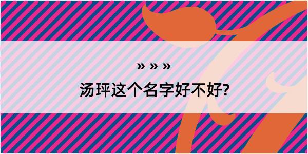 汤玶这个名字好不好?