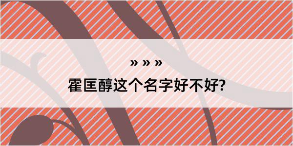 霍匡醇这个名字好不好?