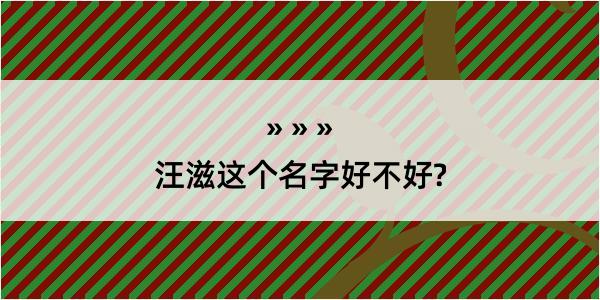 汪滋这个名字好不好?