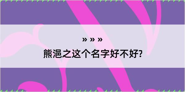 熊浥之这个名字好不好?