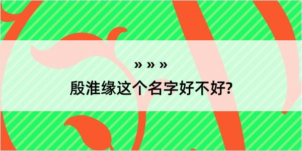 殷淮缘这个名字好不好?