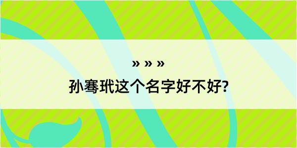 孙骞玳这个名字好不好?