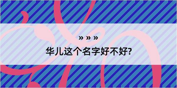 华儿这个名字好不好?