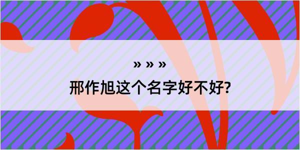 邢作旭这个名字好不好?