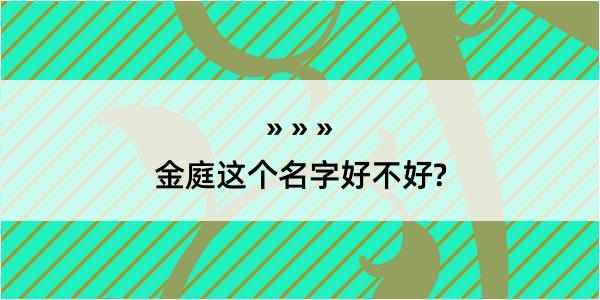 金庭这个名字好不好?