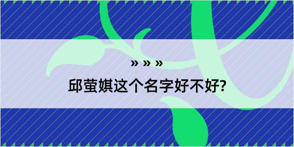 邱萤娸这个名字好不好?