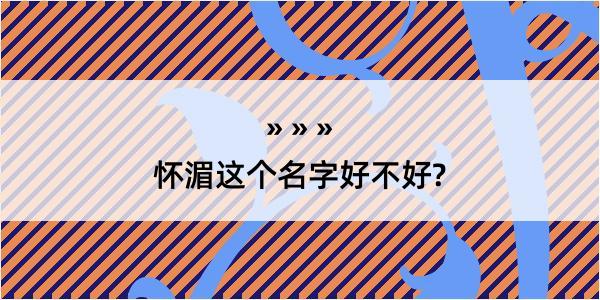 怀湄这个名字好不好?