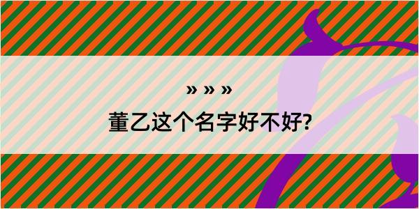 董乙这个名字好不好?