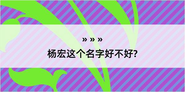 杨宏这个名字好不好?