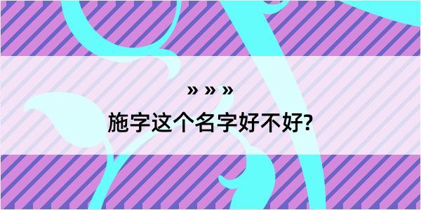 施字这个名字好不好?