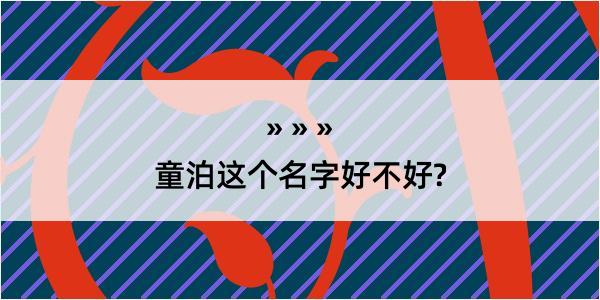 童泊这个名字好不好?