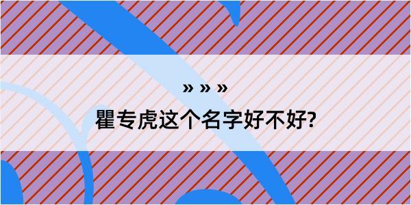 瞿专虎这个名字好不好?