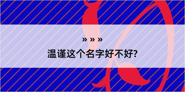 温谨这个名字好不好?