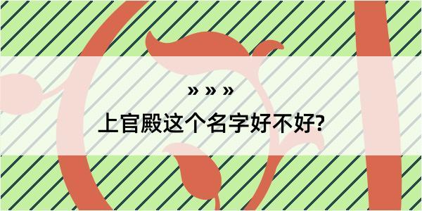 上官殿这个名字好不好?