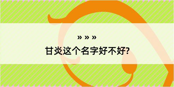 甘炎这个名字好不好?