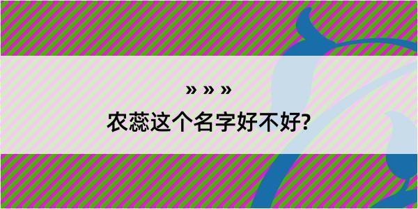 农蕊这个名字好不好?