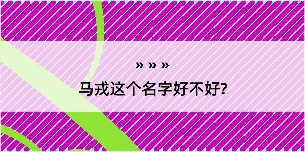 马戎这个名字好不好?