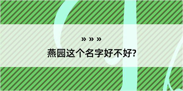 燕园这个名字好不好?