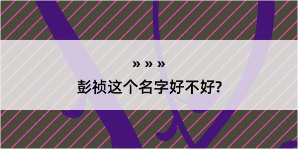 彭祯这个名字好不好?