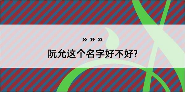 阮允这个名字好不好?