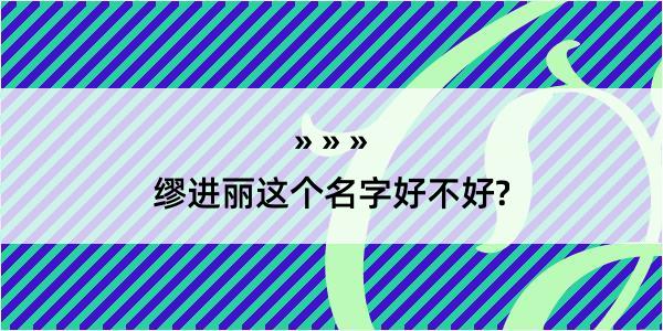 缪进丽这个名字好不好?