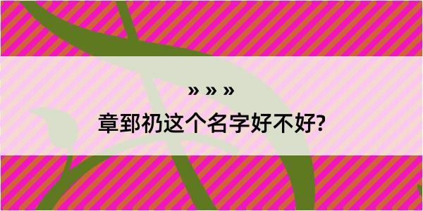 章郅礽这个名字好不好?