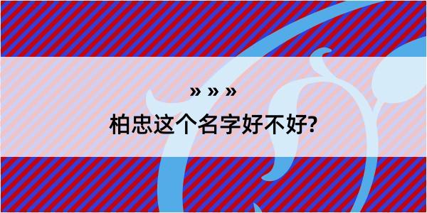 柏忠这个名字好不好?