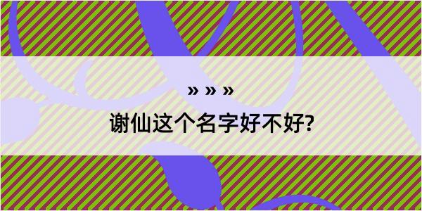 谢仙这个名字好不好?