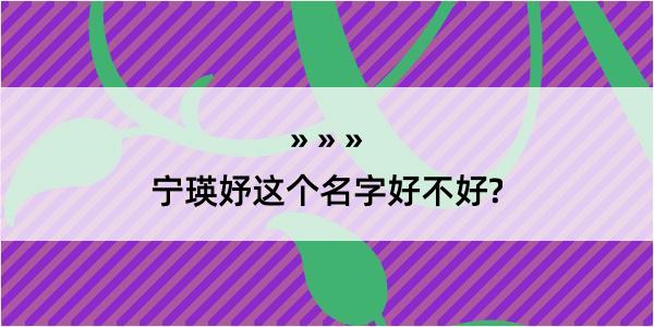 宁瑛妤这个名字好不好?