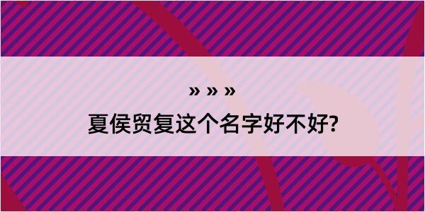 夏侯贸复这个名字好不好?