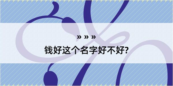 钱好这个名字好不好?